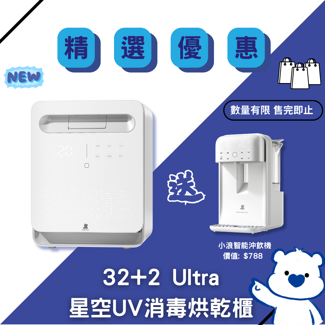 【買1送1】32+2 Ultra 星空UV消毒烘乾櫃 送 小浪智能沖飲機