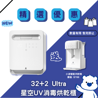 【買1送1】32+2 Ultra 星空UV消毒烘乾櫃 送 小浪智能沖飲機