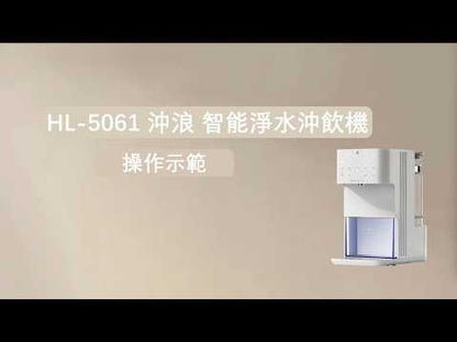 沖浪 智能淨水沖飲機  